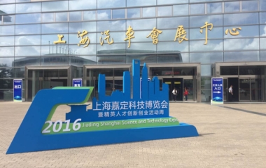 2016/09/26 上海嘉定科技博覽會(huì)順利召開 2016/09/26 上海嘉定科技博覽會(huì)順利召開
