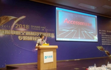 2018/08/17  “綠色制冷，節(jié)能創(chuàng)新”數(shù)據(jù)中心研討會(huì)順利召開(kāi)