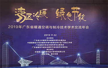 19/11/22 廣東省暖通空調與制冷技術學術交流2019年會在羊城順利召開 19/11/22 廣東省暖通空調與制冷技術學術交流2019年會在羊城順利召開