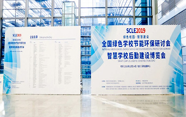 19/12/03 智慧學校后勤建設博覽會SCLE 2019在深舉行 19/12/03 智慧學校后勤建設博覽會SCLE 2019在深舉行