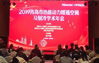 19/12/13 青島市熱能動力暖通空調及制冷學術2019年會順利召開 19/12/13 青島市熱能動力暖通空調及制冷學術2019年會順利召開