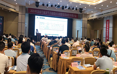 20/07/02 冶金、焦化行業(yè)大氣污染綜合治理超低排放技術2020年研討會在西安舉行