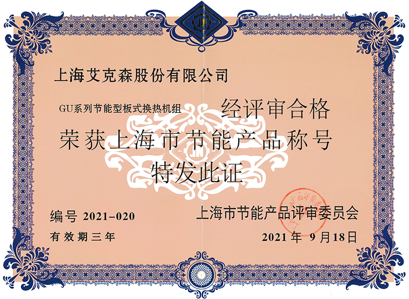 GF-GU系列節(jié)能型板式換熱機(jī)組榮獲上海市節(jié)能產(chǎn)品稱號(hào)800.jpg
