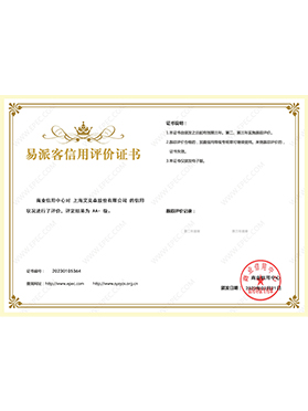 易派客信用評價證書AA級 易派客信用評價證書AA級