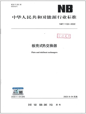 《板殼式熱交換器》能源行業(yè)標(biāo)準(zhǔn) NB T11026-2022 《板殼式熱交換器》能源行業(yè)標(biāo)準(zhǔn) NB T11026-2022