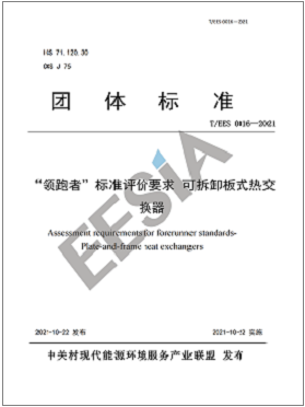 “領(lǐng)跑者”板式熱交換器 團體標(biāo)準(zhǔn) “領(lǐng)跑者”板式熱交換器 團體標(biāo)準(zhǔn)