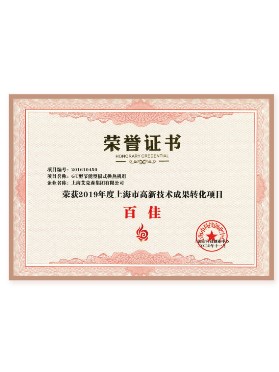上海市高新技術成果轉化項目百佳 上海市高新技術成果轉化項目百佳