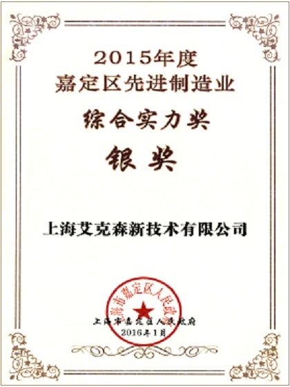 2015年度嘉定區(qū)先進制造業(yè)綜合實力獎 2015年度嘉定區(qū)先進制造業(yè)綜合實力獎