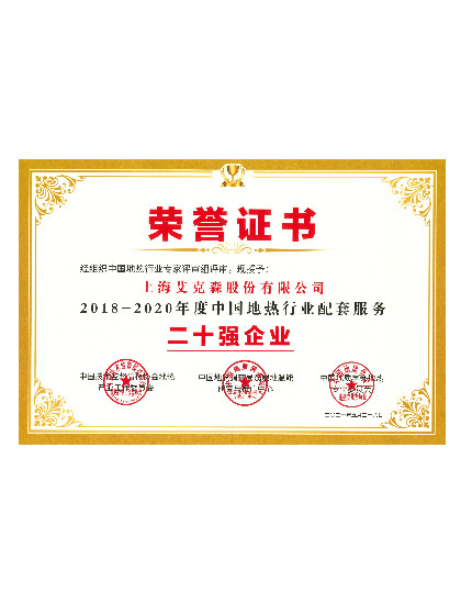 中國地熱行業(yè)配套服務-二十強企業(yè) 中國地熱行業(yè)配套服務-二十強企業(yè)