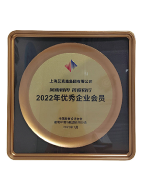 中國(guó)勘查設(shè)計(jì)協(xié)會(huì)建筑環(huán)境與能源應(yīng)用分會(huì)優(yōu)秀企業(yè)會(huì)員 中國(guó)勘查設(shè)計(jì)協(xié)會(huì)建筑環(huán)境與能源應(yīng)用分會(huì)優(yōu)秀企業(yè)會(huì)員