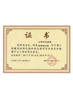 中國(guó)數(shù)據(jù)中心工作組會(huì)員單位 中國(guó)數(shù)據(jù)中心工作組會(huì)員單位