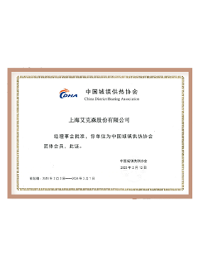 中國城鎮(zhèn)供熱協(xié)會(huì)會(huì)員單位 中國城鎮(zhèn)供熱協(xié)會(huì)會(huì)員單位