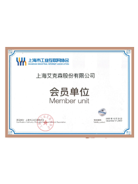 上海市工業(yè)互聯(lián)網(wǎng)協(xié)會(huì)會(huì)員單位 上海市工業(yè)互聯(lián)網(wǎng)協(xié)會(huì)會(huì)員單位