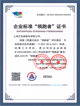 企業(yè)標(biāo)準(zhǔn)“領(lǐng)跑者”證書-可拆卸板式熱交換器 企業(yè)標(biāo)準(zhǔn)“領(lǐng)跑者”證書-可拆卸板式熱交換器