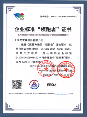 企業(yè)標(biāo)準(zhǔn)“領(lǐng)跑者”證書-供熱用板式換熱機組 企業(yè)標(biāo)準(zhǔn)“領(lǐng)跑者”證書-供熱用板式換熱機組