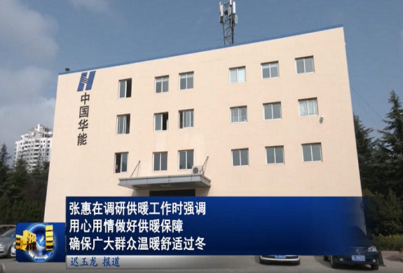 供熱低碳高效運行、標準化模塊和智能運維創(chuàng)新——華能日照熱力