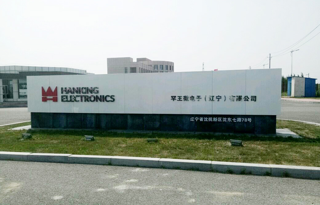 O . 遼寧罕王微電子 O . 遼寧罕王微電子