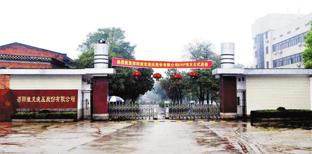 H . 湖南邵陽維克液壓股份