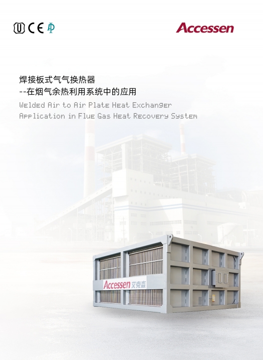 AWK氣氣焊接換熱器（空預器）