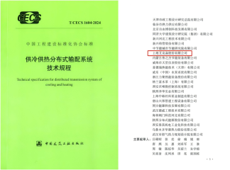 換熱機(jī)組企業(yè)新聞25/10/30 上海艾克森、同濟(jì)大學(xué)等參與起草的《供冷供熱分布式輸配系統(tǒng)技術(shù)規(guī)程》發(fā)布實(shí)施
