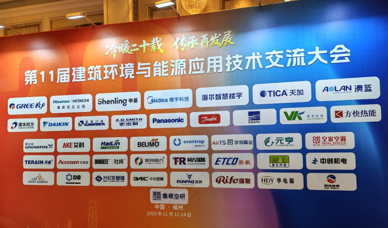 換熱機(jī)組企業(yè)新聞25/11/14 上海艾克森換熱解決方案亮相福州第十一屆建筑環(huán)境與能源應(yīng)用技術(shù)交流大會(huì)